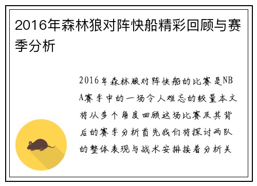 2016年森林狼对阵快船精彩回顾与赛季分析