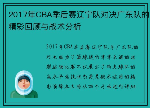 2017年CBA季后赛辽宁队对决广东队的精彩回顾与战术分析