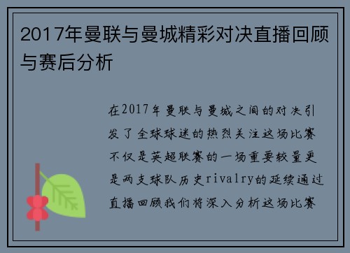 2017年曼联与曼城精彩对决直播回顾与赛后分析