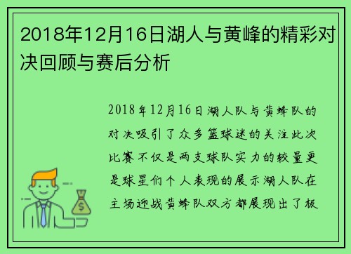 2018年12月16日湖人与黄峰的精彩对决回顾与赛后分析