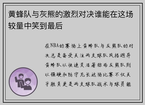 黄蜂队与灰熊的激烈对决谁能在这场较量中笑到最后
