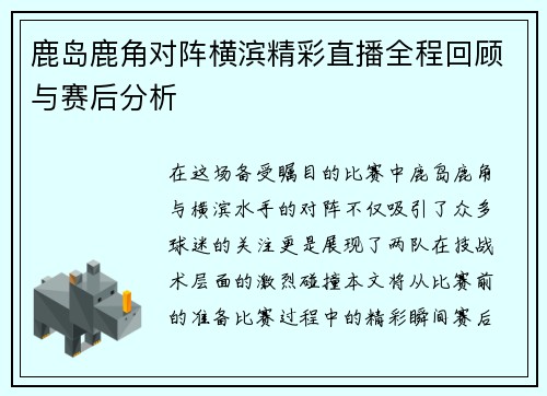 鹿岛鹿角对阵横滨精彩直播全程回顾与赛后分析