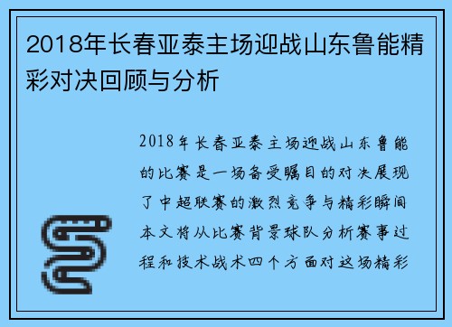 2018年长春亚泰主场迎战山东鲁能精彩对决回顾与分析