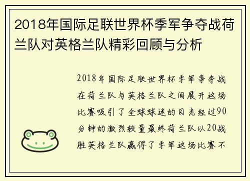 2018年国际足联世界杯季军争夺战荷兰队对英格兰队精彩回顾与分析