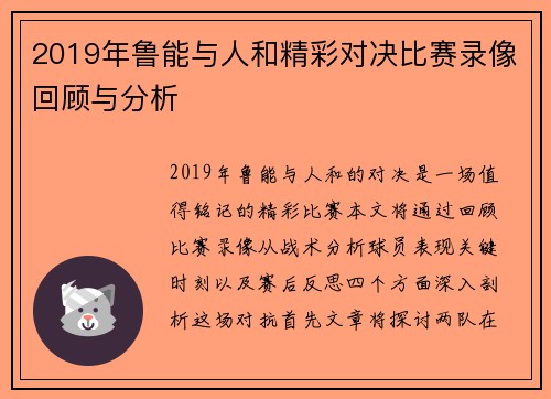 2019年鲁能与人和精彩对决比赛录像回顾与分析