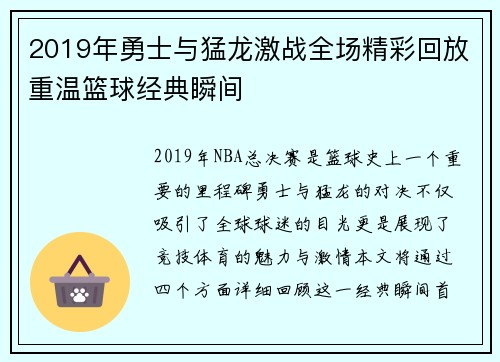 2019年勇士与猛龙激战全场精彩回放重温篮球经典瞬间