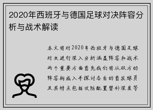 2020年西班牙与德国足球对决阵容分析与战术解读