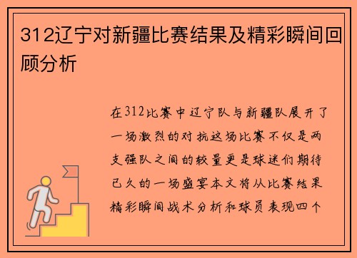 312辽宁对新疆比赛结果及精彩瞬间回顾分析