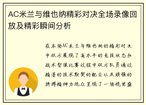 AC米兰与维也纳精彩对决全场录像回放及精彩瞬间分析