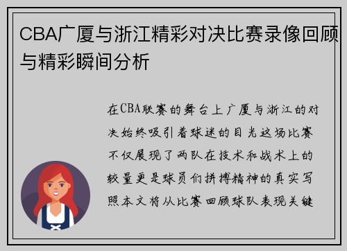 CBA广厦与浙江精彩对决比赛录像回顾与精彩瞬间分析