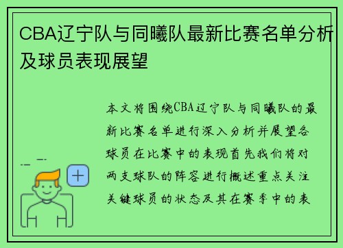 CBA辽宁队与同曦队最新比赛名单分析及球员表现展望