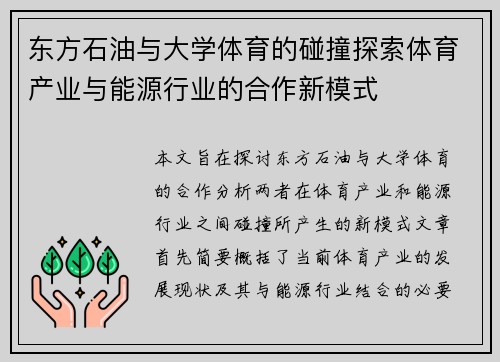 东方石油与大学体育的碰撞探索体育产业与能源行业的合作新模式