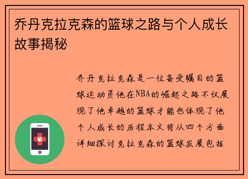 乔丹克拉克森的篮球之路与个人成长故事揭秘