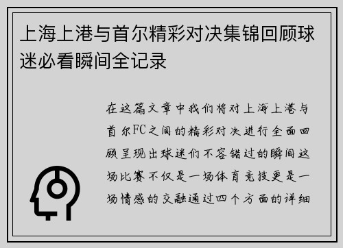 上海上港与首尔精彩对决集锦回顾球迷必看瞬间全记录