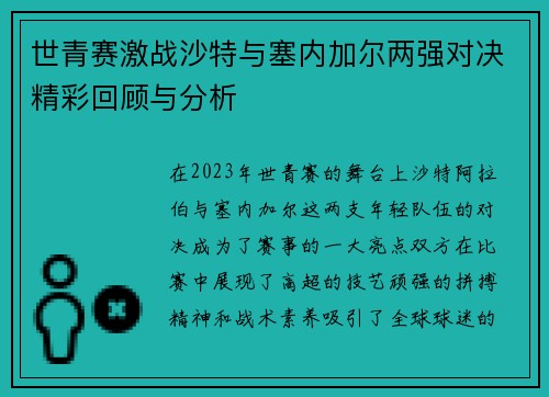 世青赛激战沙特与塞内加尔两强对决精彩回顾与分析
