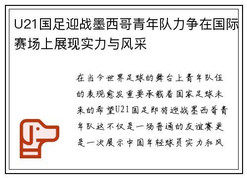 U21国足迎战墨西哥青年队力争在国际赛场上展现实力与风采