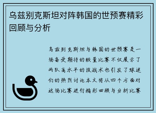 乌兹别克斯坦对阵韩国的世预赛精彩回顾与分析