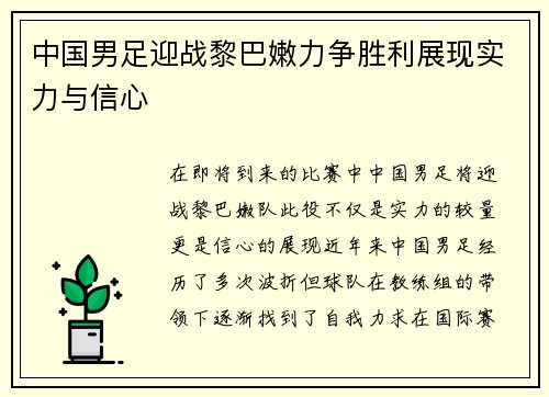 中国男足迎战黎巴嫩力争胜利展现实力与信心