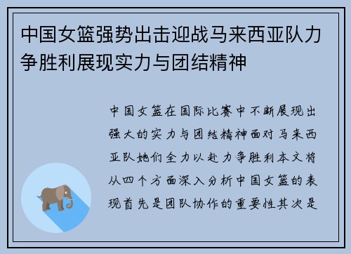 中国女篮强势出击迎战马来西亚队力争胜利展现实力与团结精神