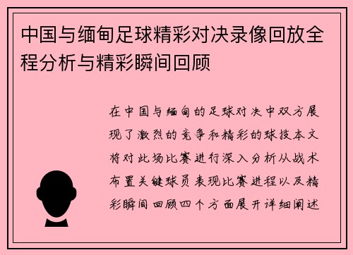 中国与缅甸足球精彩对决录像回放全程分析与精彩瞬间回顾