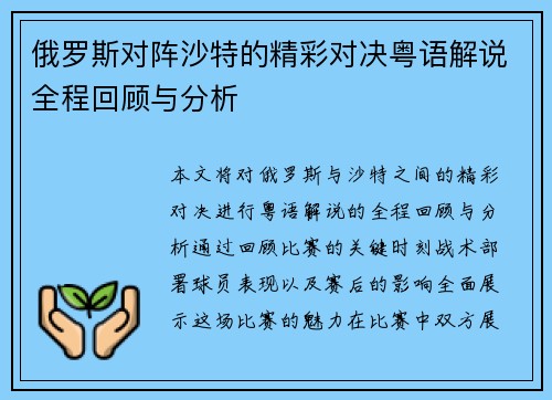 俄罗斯对阵沙特的精彩对决粤语解说全程回顾与分析