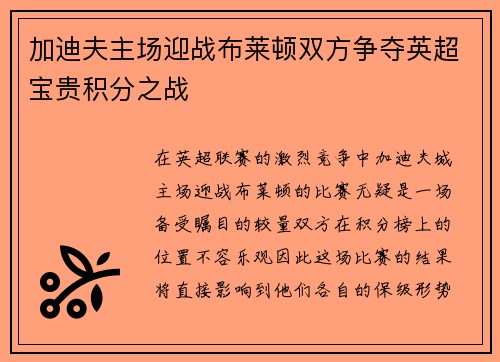 加迪夫主场迎战布莱顿双方争夺英超宝贵积分之战