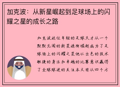加克波：从新星崛起到足球场上的闪耀之星的成长之路