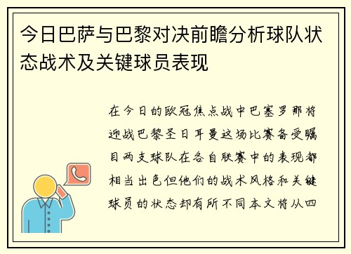 今日巴萨与巴黎对决前瞻分析球队状态战术及关键球员表现
