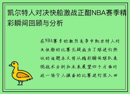 凯尔特人对决快船激战正酣NBA赛季精彩瞬间回顾与分析