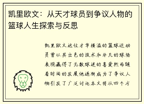 凯里欧文：从天才球员到争议人物的篮球人生探索与反思