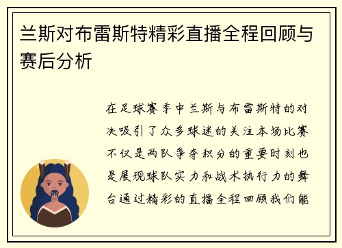 兰斯对布雷斯特精彩直播全程回顾与赛后分析