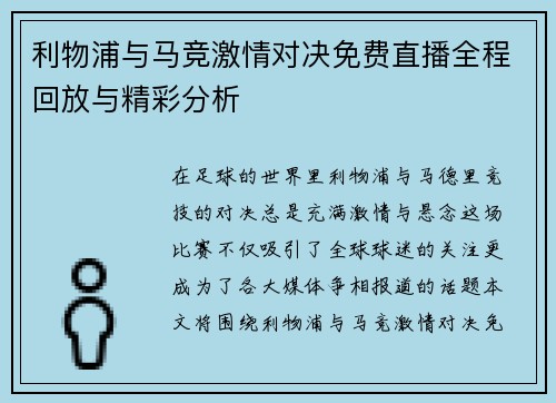 利物浦与马竞激情对决免费直播全程回放与精彩分析