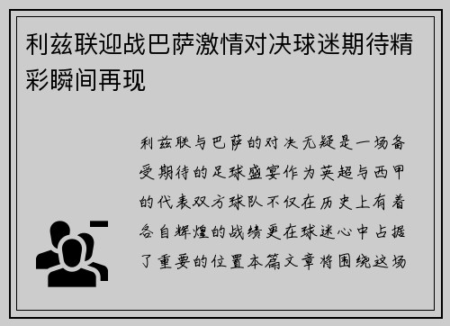 利兹联迎战巴萨激情对决球迷期待精彩瞬间再现