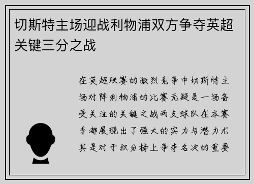 切斯特主场迎战利物浦双方争夺英超关键三分之战