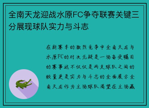 全南天龙迎战水原FC争夺联赛关键三分展现球队实力与斗志
