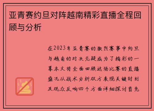 亚青赛约旦对阵越南精彩直播全程回顾与分析