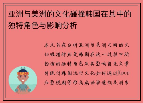 亚洲与美洲的文化碰撞韩国在其中的独特角色与影响分析