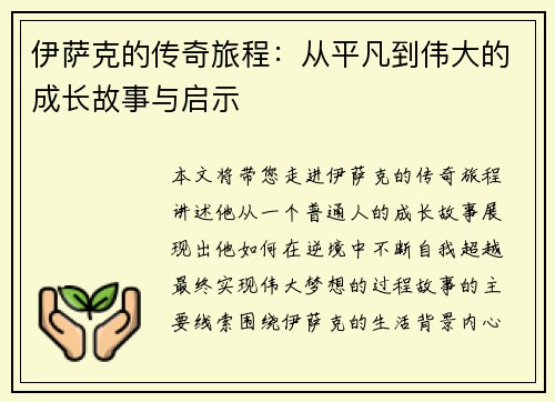 伊萨克的传奇旅程：从平凡到伟大的成长故事与启示