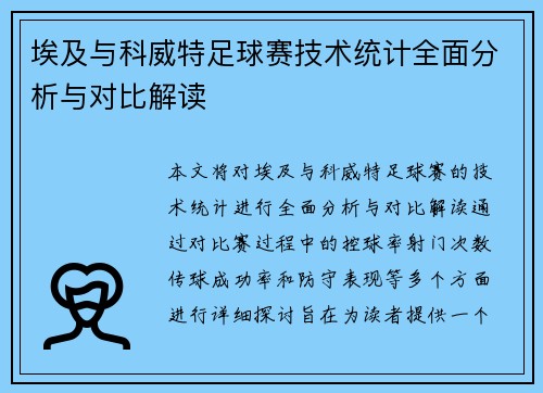 埃及与科威特足球赛技术统计全面分析与对比解读