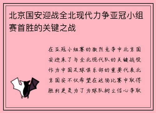 北京国安迎战全北现代力争亚冠小组赛首胜的关键之战