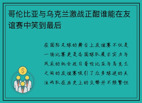 哥伦比亚与乌克兰激战正酣谁能在友谊赛中笑到最后