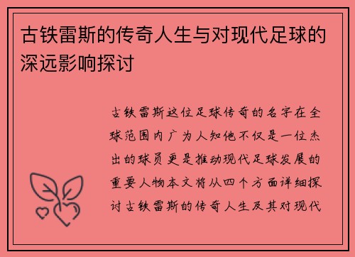 古铁雷斯的传奇人生与对现代足球的深远影响探讨