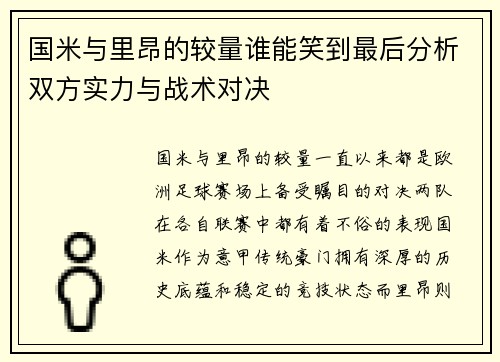 国米与里昂的较量谁能笑到最后分析双方实力与战术对决