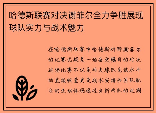 哈德斯联赛对决谢菲尔全力争胜展现球队实力与战术魅力