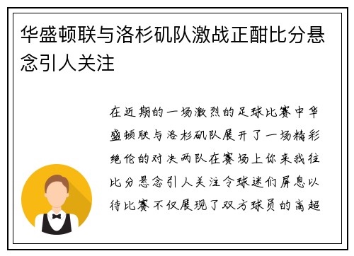华盛顿联与洛杉矶队激战正酣比分悬念引人关注