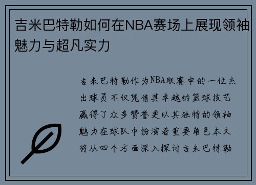 吉米巴特勒如何在NBA赛场上展现领袖魅力与超凡实力