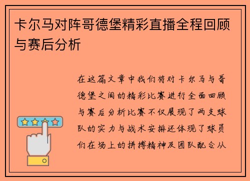 卡尔马对阵哥德堡精彩直播全程回顾与赛后分析