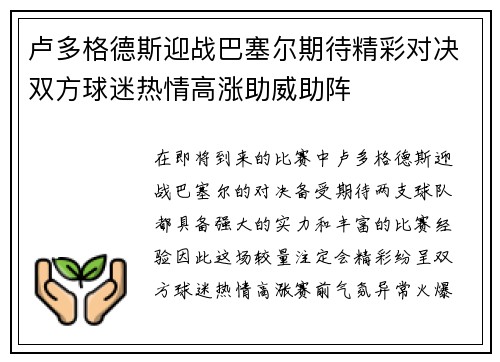 卢多格德斯迎战巴塞尔期待精彩对决双方球迷热情高涨助威助阵