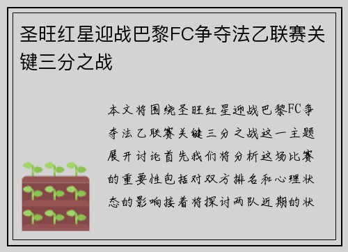 圣旺红星迎战巴黎FC争夺法乙联赛关键三分之战