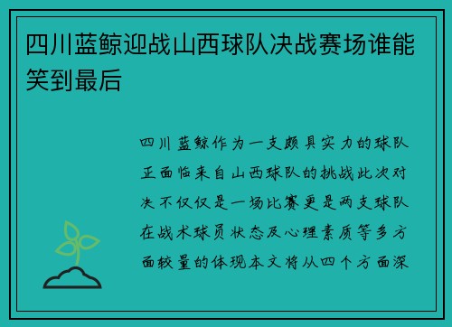 四川蓝鲸迎战山西球队决战赛场谁能笑到最后